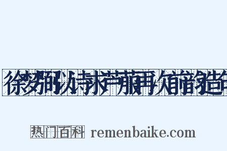 徐梦弼以诗求芦菔再次前韵造句是什么意思的图片